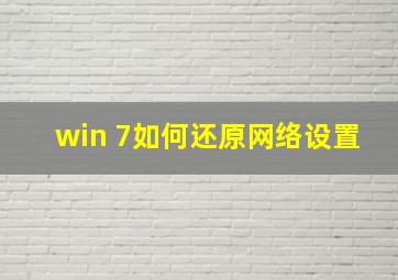 win 7如何还原网络设置